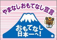 おもてなし山梨ステッカー